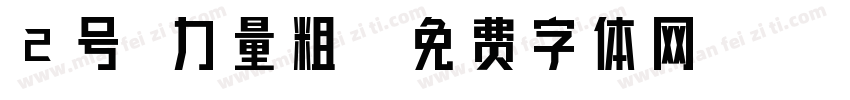 2号 力量粗字体转换